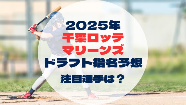 2025年ドラフト指名予想　　千葉ロッテマリーンズ